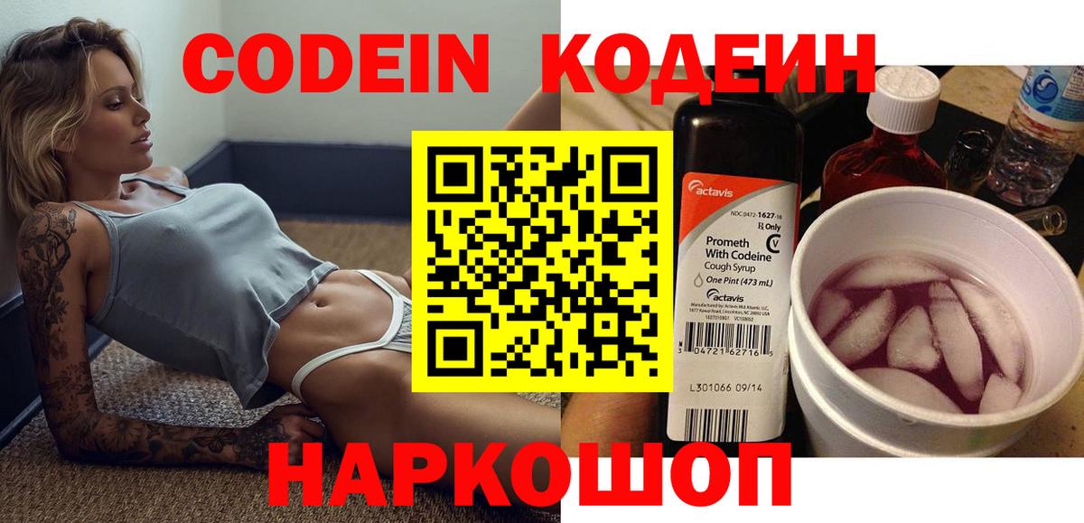Кодеин напиток Lean (лин)  Вход с VPN  Саяногорск  Кодеин Purple Drank 